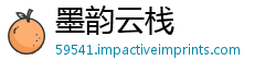 墨韵云栈